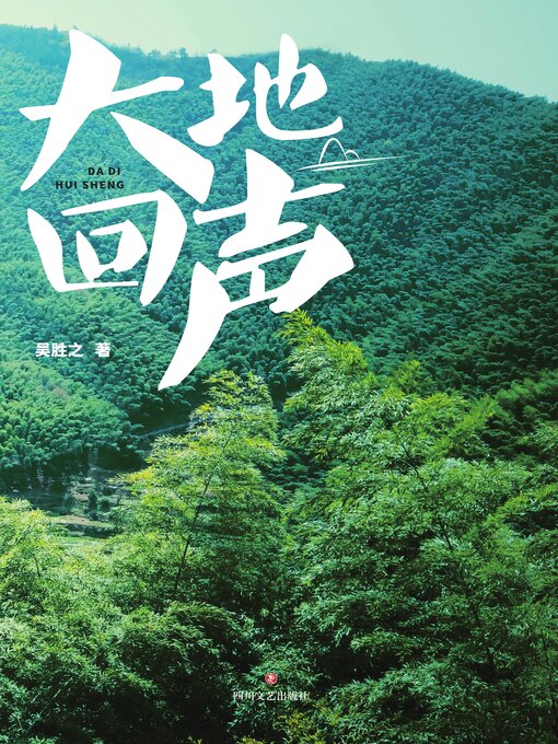 Title details for 大地回声 by 吴胜之 - Available